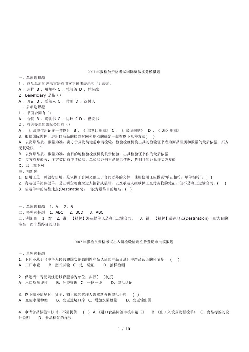 报检员资格考试国际贸易实务模拟题