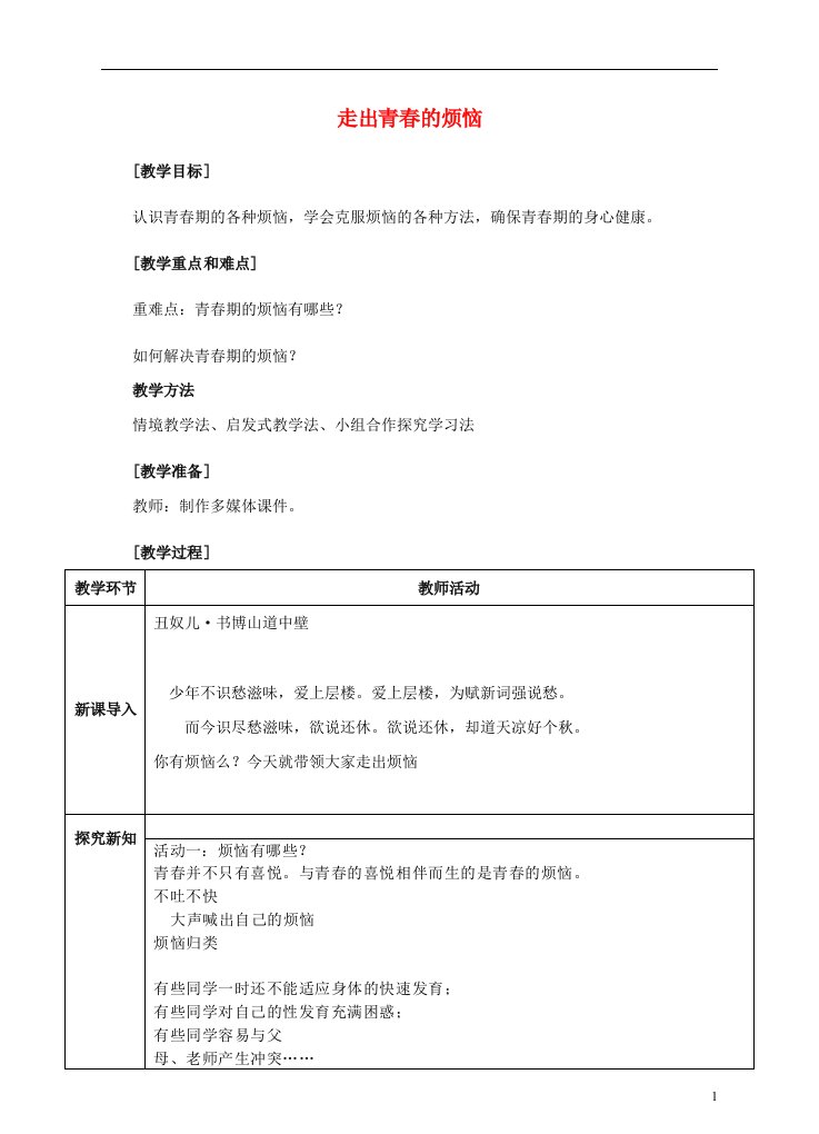 七年级道德与法治下册