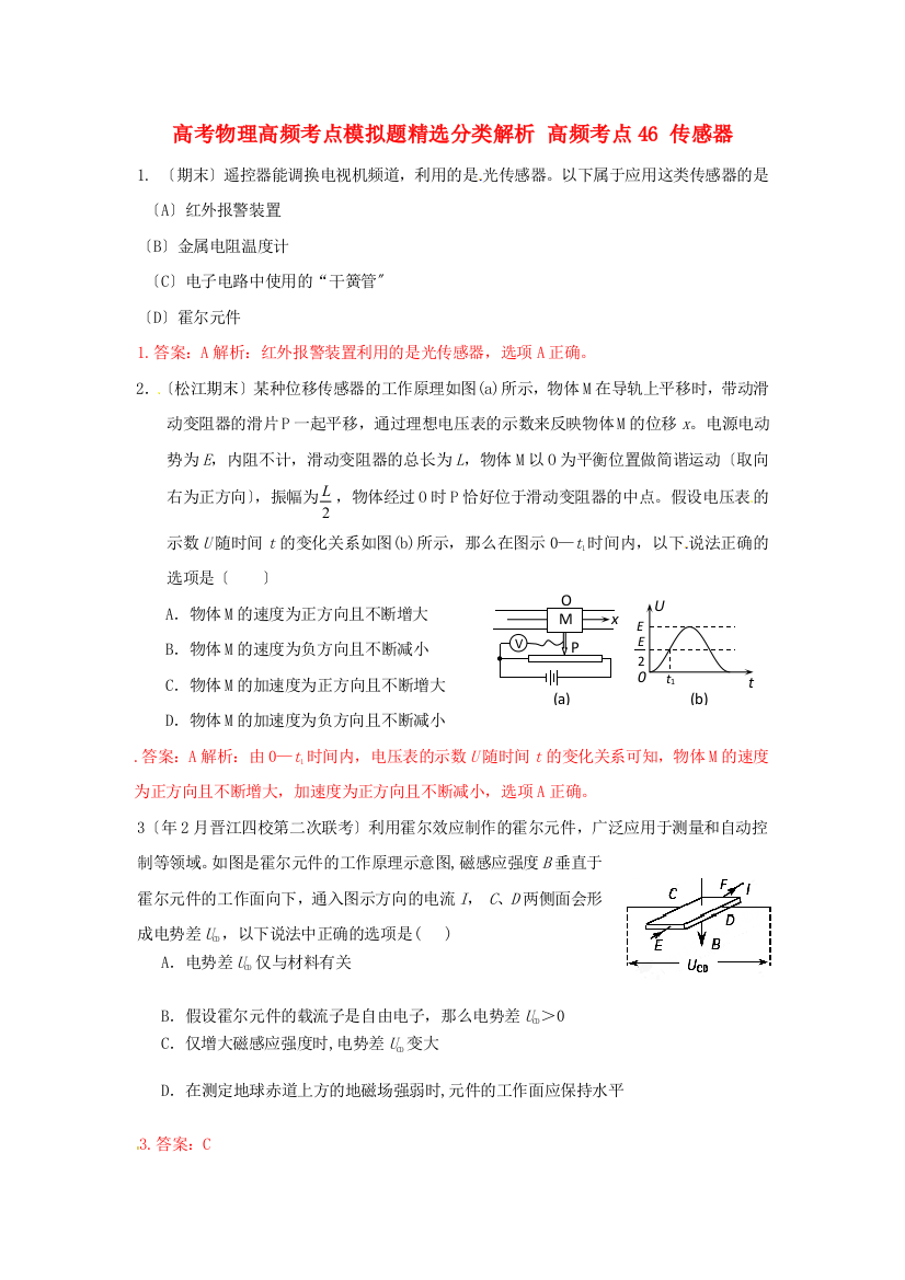 （高中物理）高频考点46传感器