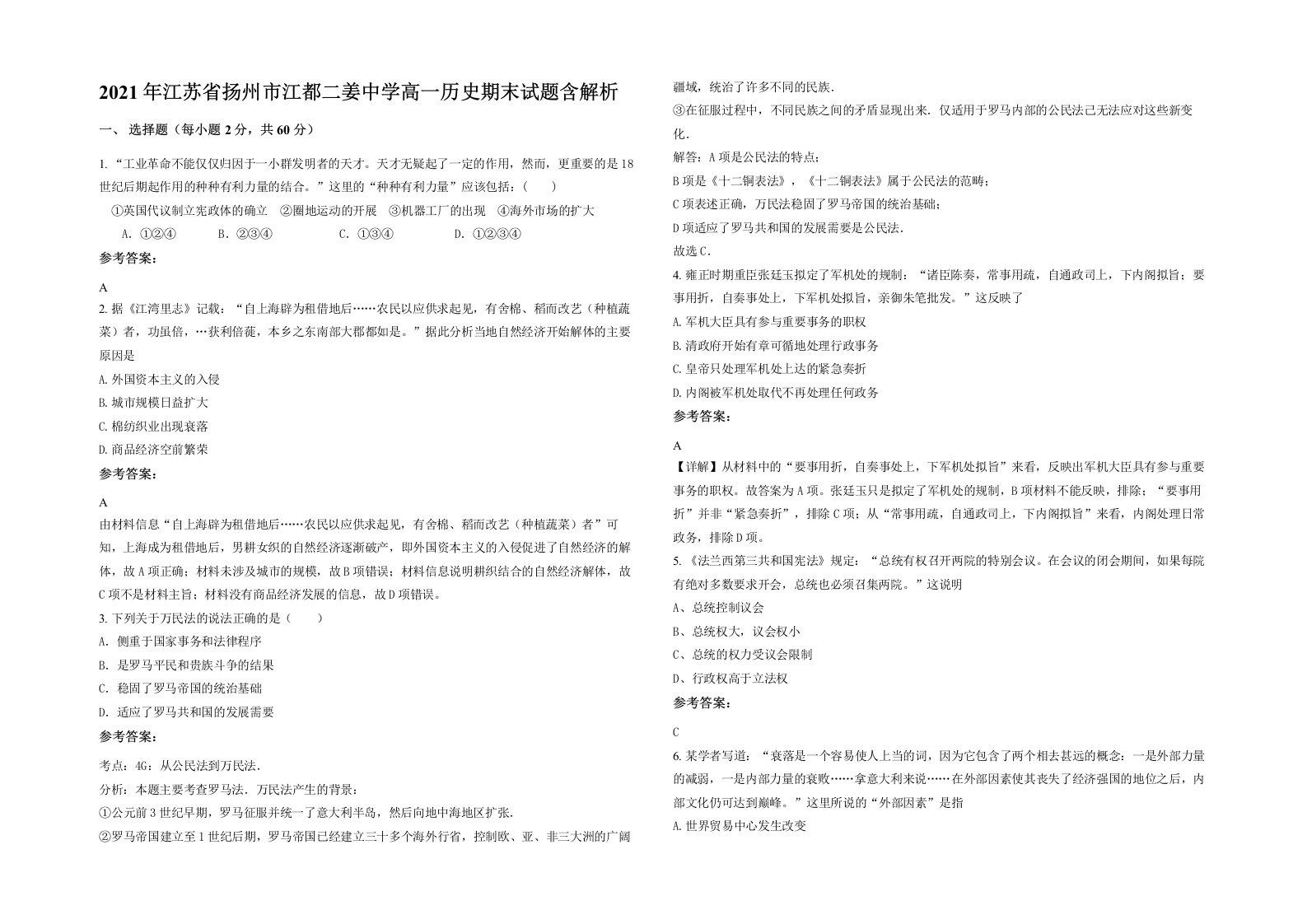 2021年江苏省扬州市江都二姜中学高一历史期末试题含解析