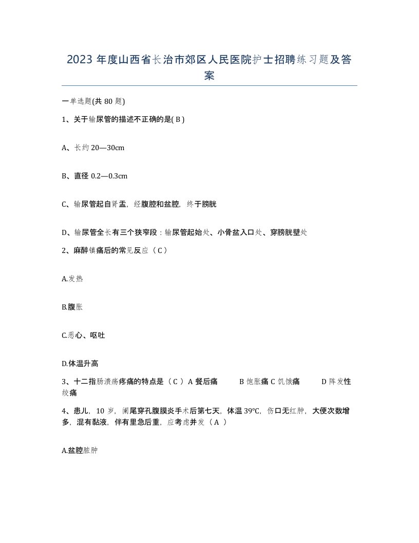 2023年度山西省长治市郊区人民医院护士招聘练习题及答案