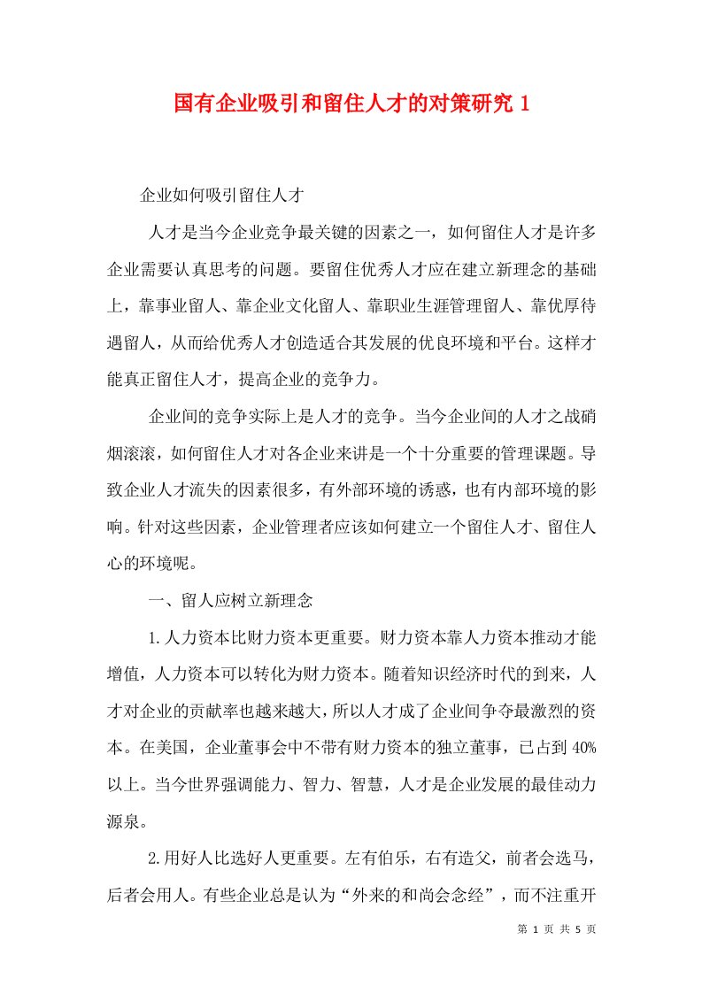 国有企业吸引和留住人才的对策研究1