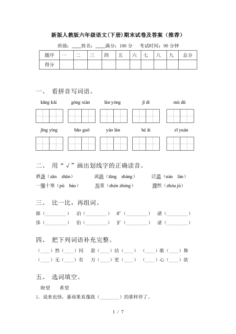 新版人教版六年级语文(下册)期末试卷及答案(推荐)