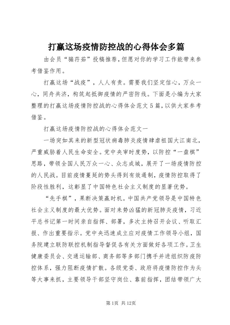 打赢这场疫情防控战的心得体会多篇