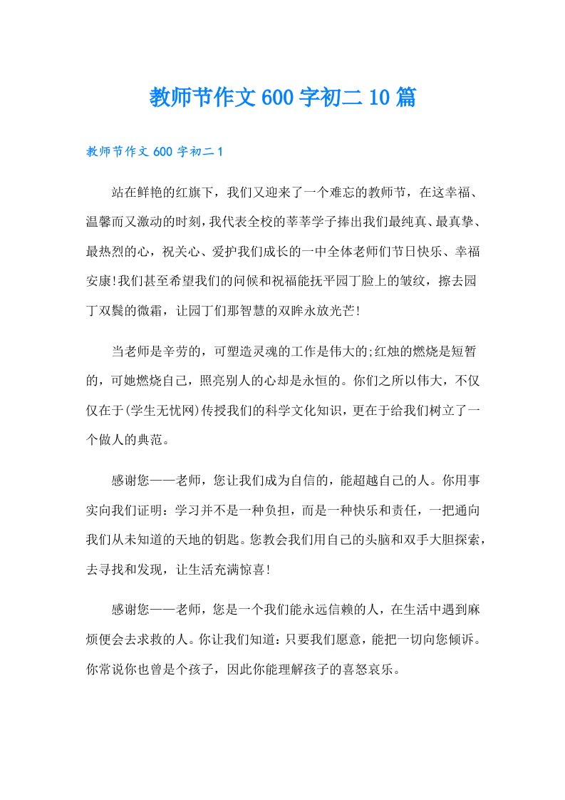 教师节作文600字初二10篇