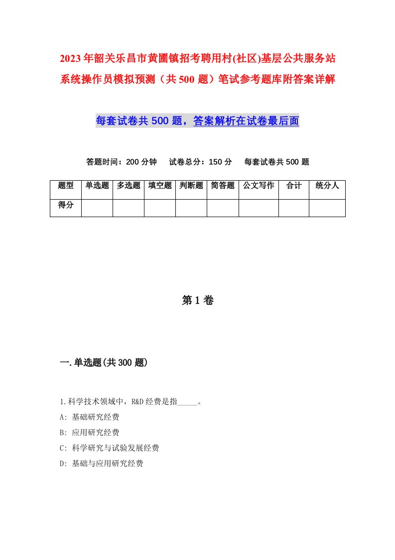 2023年韶关乐昌市黄圃镇招考聘用村社区基层公共服务站系统操作员模拟预测共500题笔试参考题库附答案详解