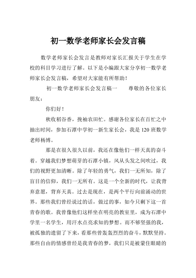 初一数学老师家长会发言稿