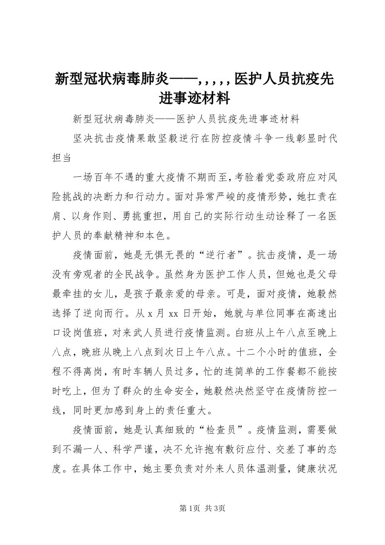 7新型冠状病毒肺炎——,,,,,医护人员抗疫先进事迹材料