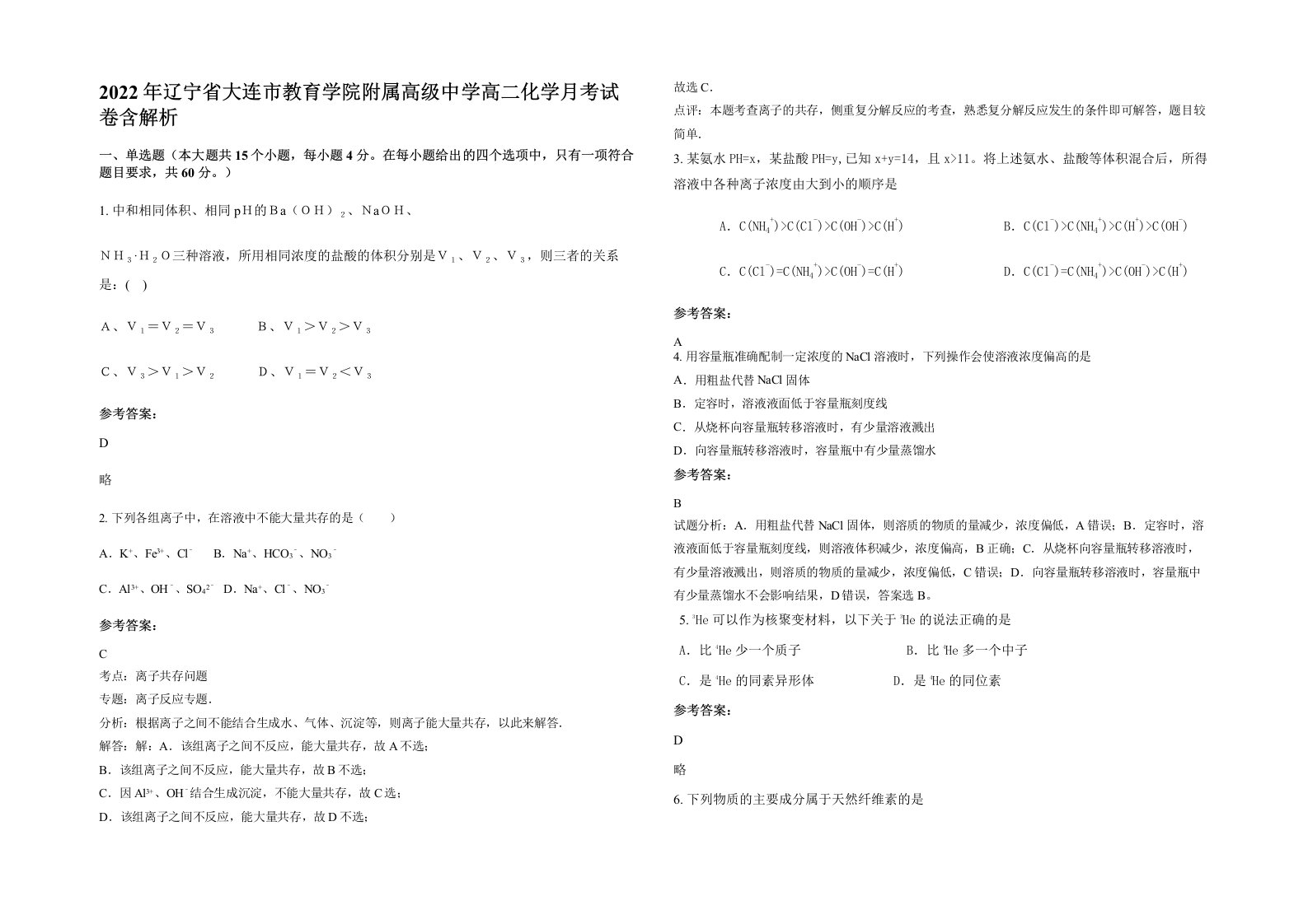 2022年辽宁省大连市教育学院附属高级中学高二化学月考试卷含解析