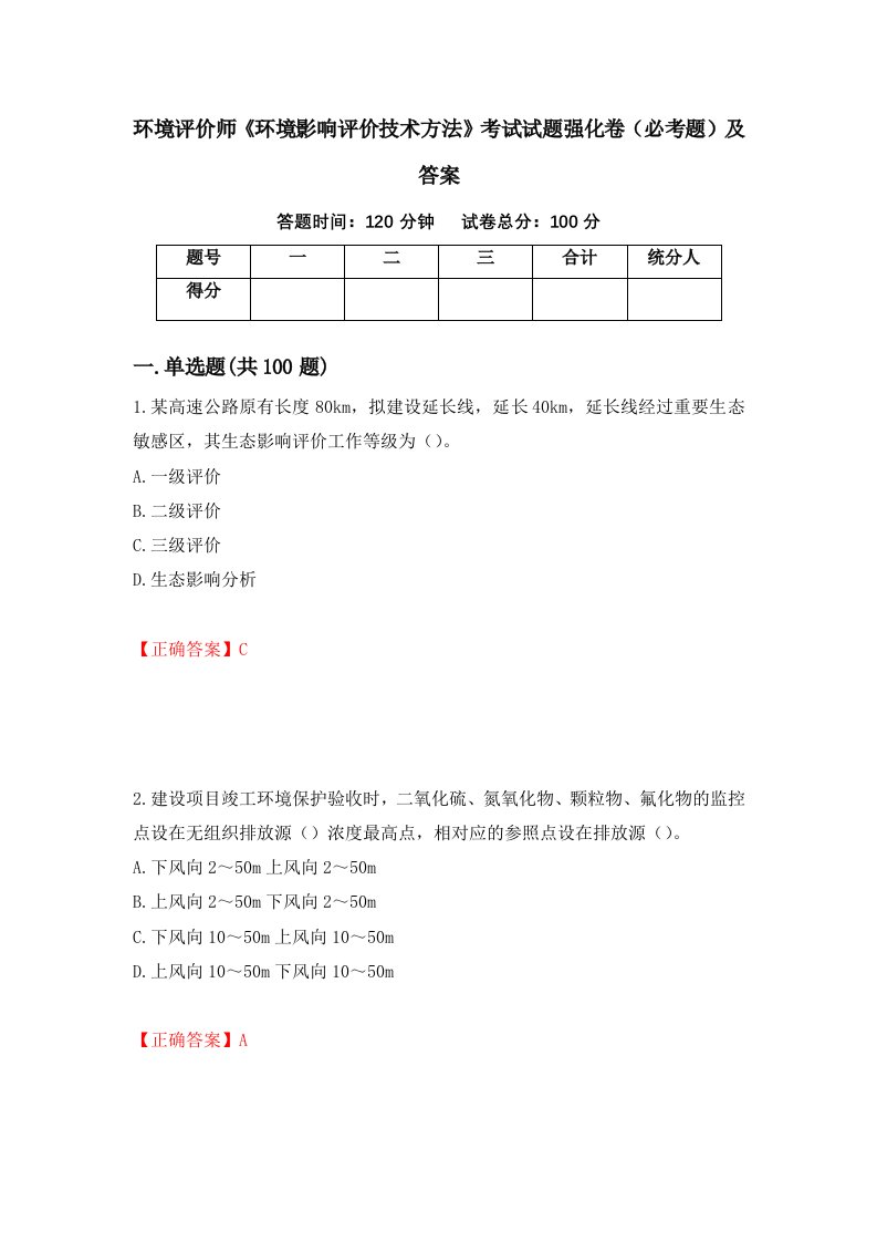 环境评价师环境影响评价技术方法考试试题强化卷必考题及答案37