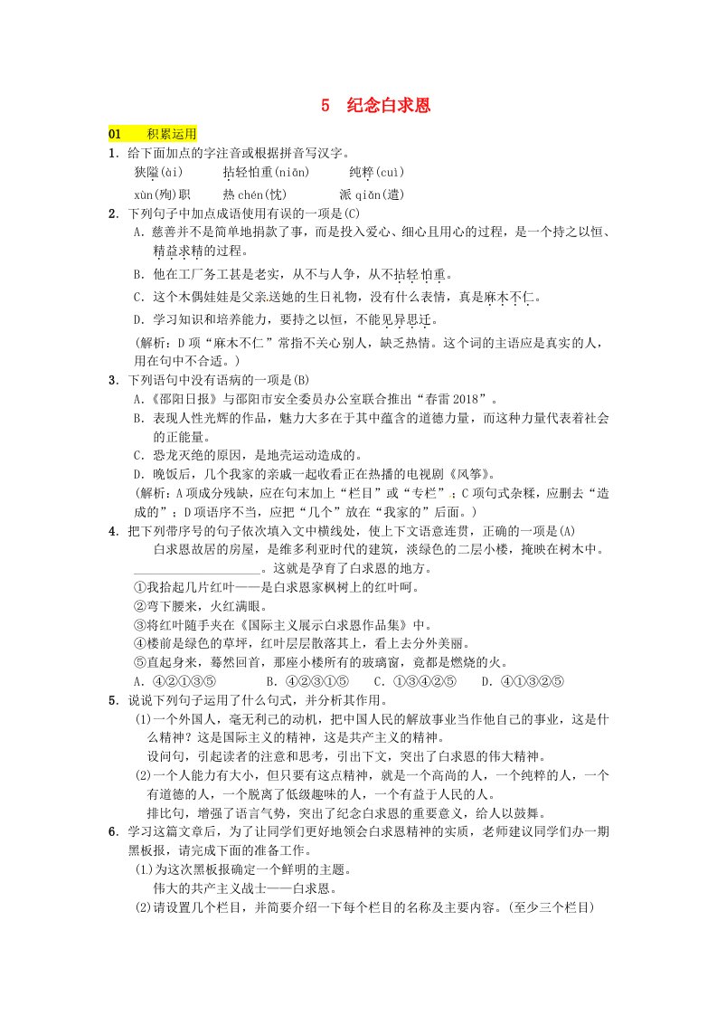 2022八年级语文下册第二单元5纪念白求恩习题语文版