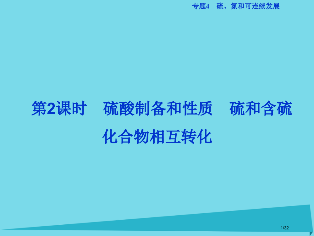 新版中化学专题4硫氮和可持续发展第一单元含硫化合物的性质和应用第二课时硫酸的制备和性质硫和含硫化合物