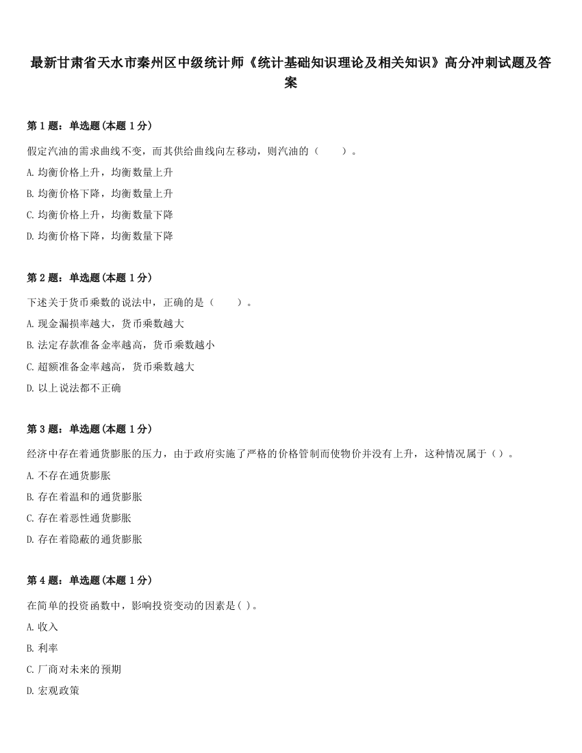 最新甘肃省天水市秦州区中级统计师《统计基础知识理论及相关知识》高分冲刺试题及答案