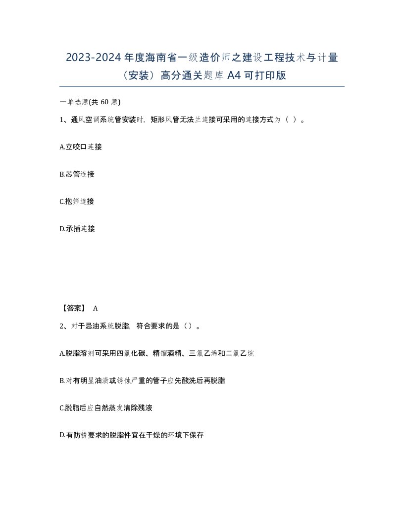 2023-2024年度海南省一级造价师之建设工程技术与计量安装高分通关题库A4可打印版