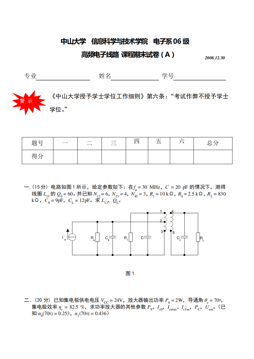 中大《高频电路》期末考题(A)(