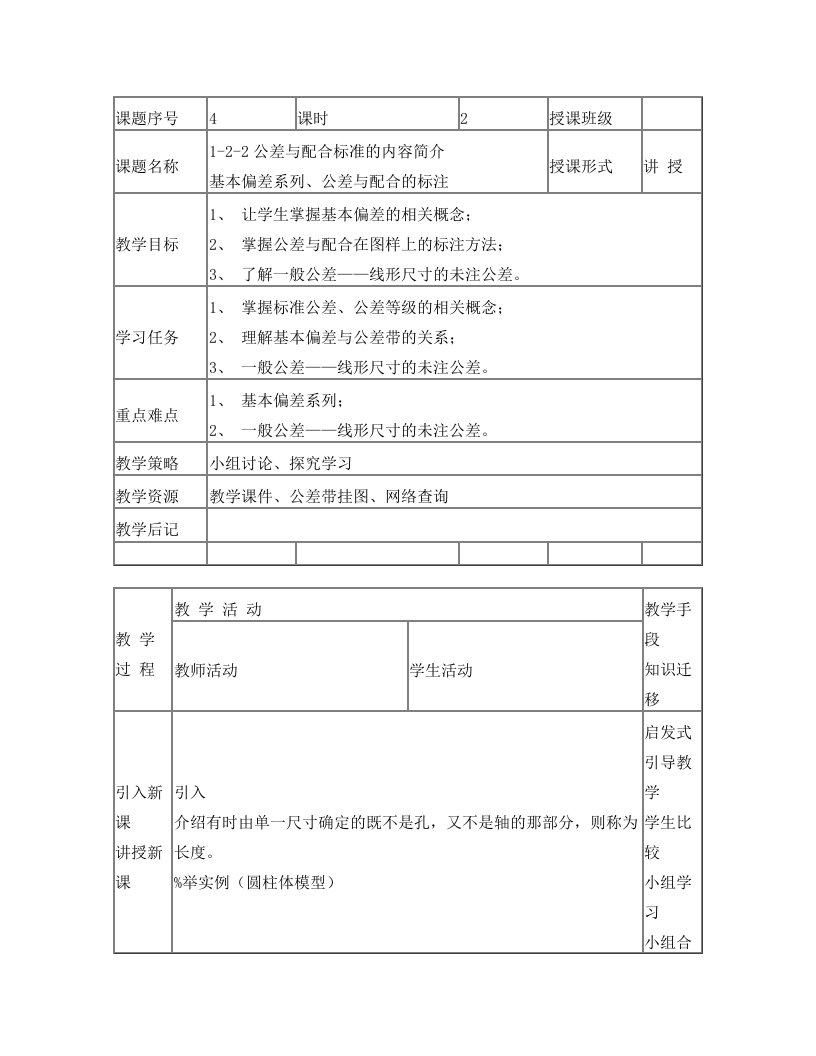 1-2-2+基准制、标准公差和基本偏差系列