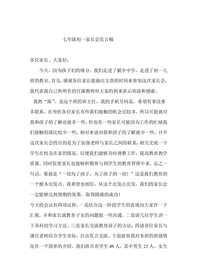 初一家长会班主任发言稿01