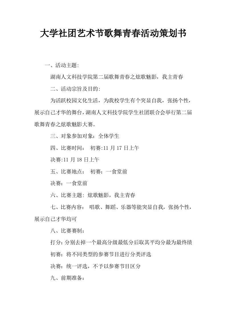 大学社艺术节歌舞青春活动策划书