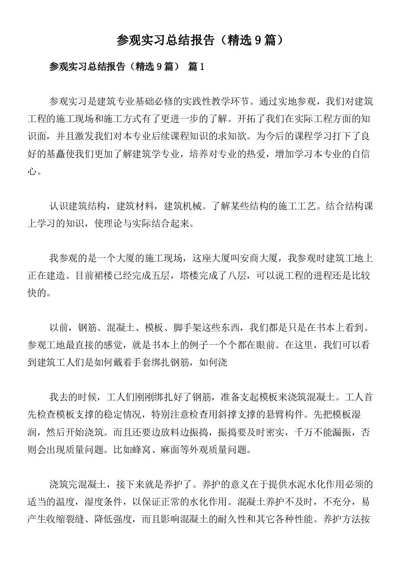 参观实习总结报告（精选9篇）