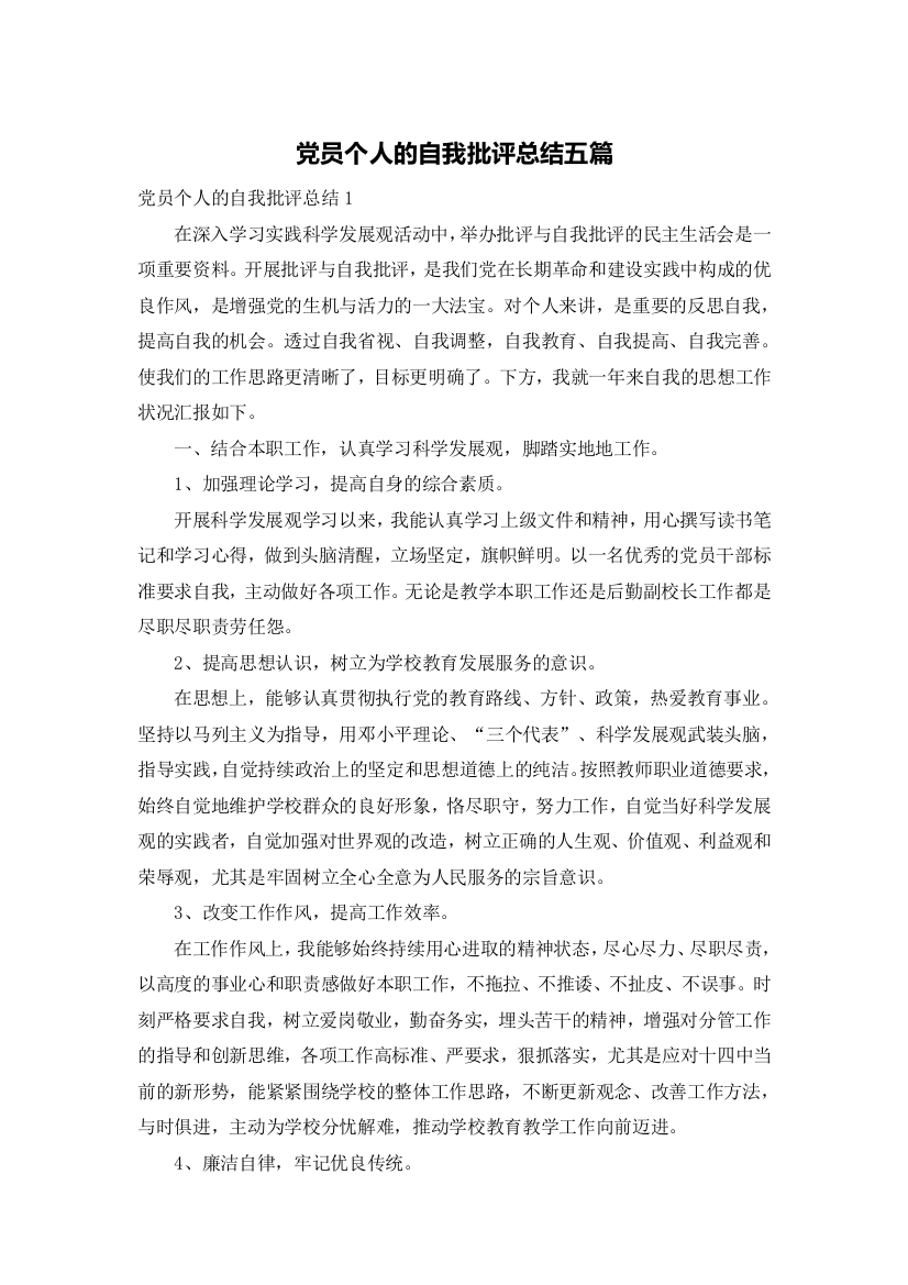 党员个人的自我批评总结五篇