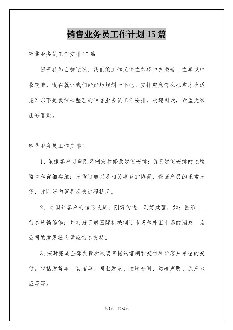 销售业务员工作计划15篇范文