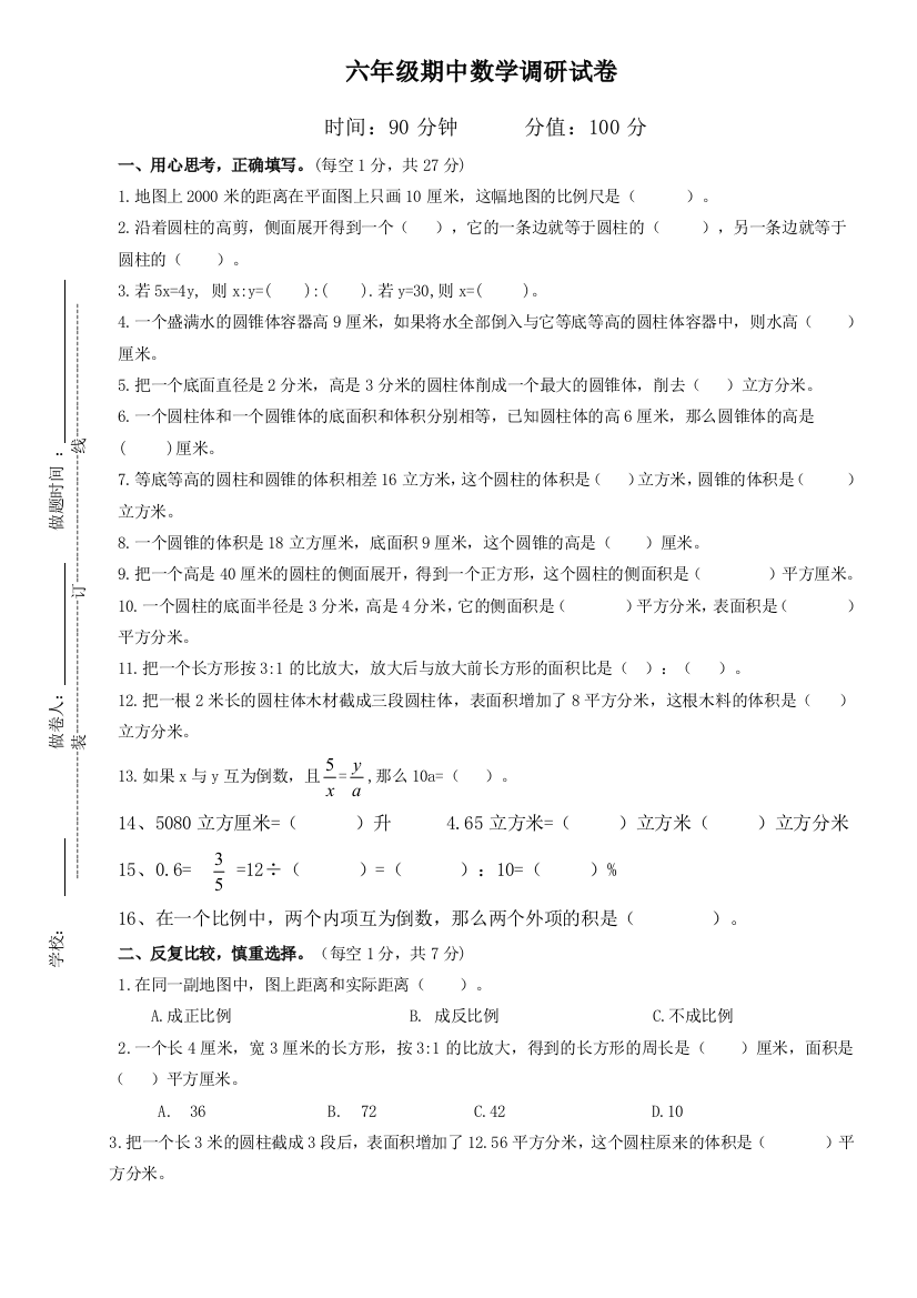 【小学中学教育精选】2015六年级数学下册期中调研试卷