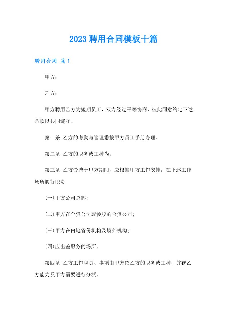 2023聘用合同模板十篇