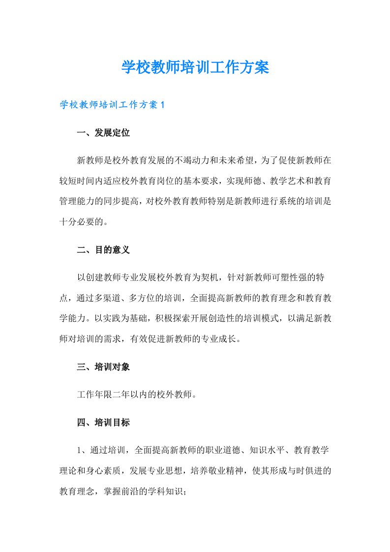 学校教师培训工作方案