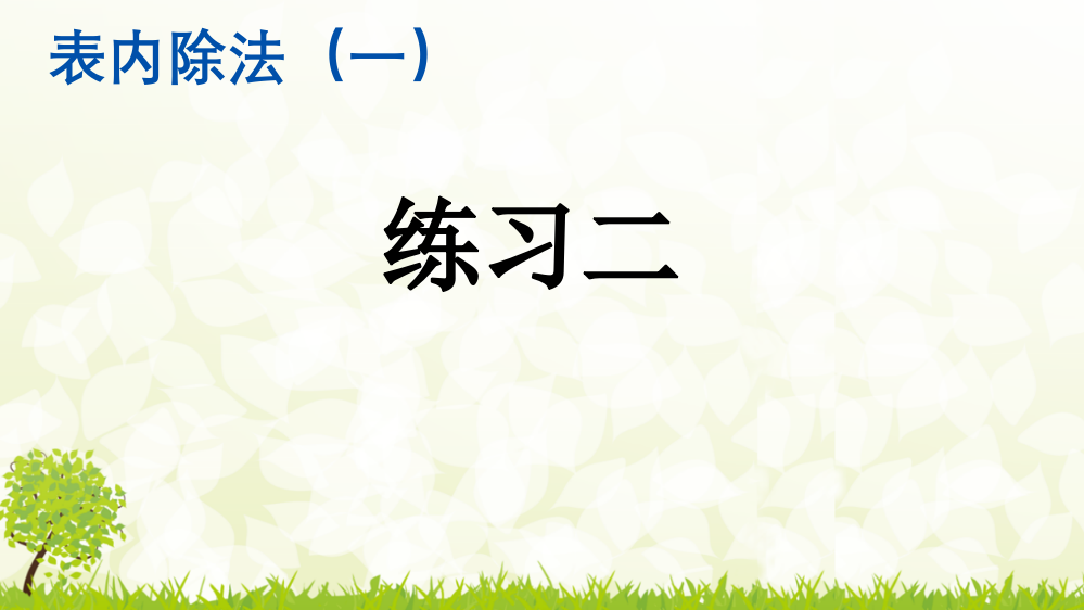 人教版小学二年级数学下册《练习二》