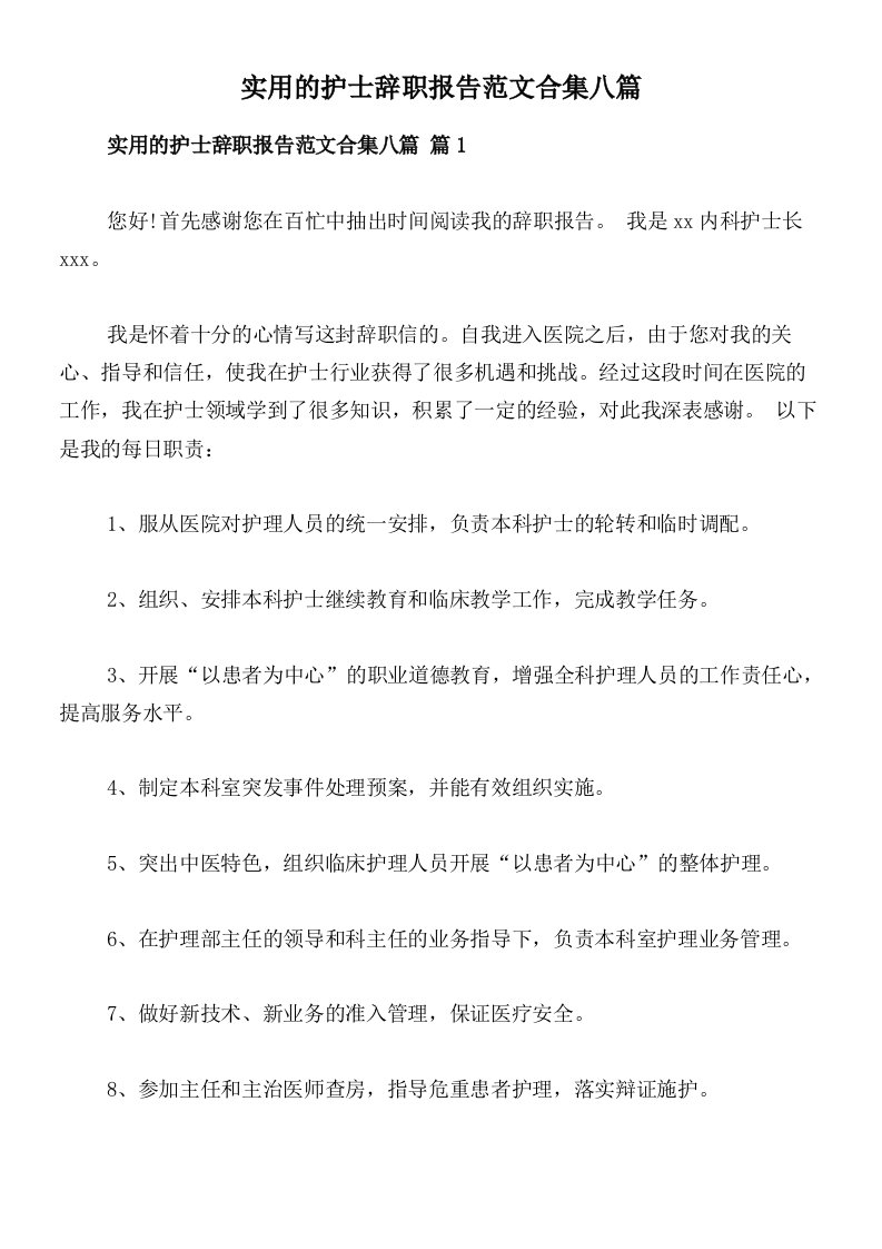 实用的护士辞职报告范文合集八篇