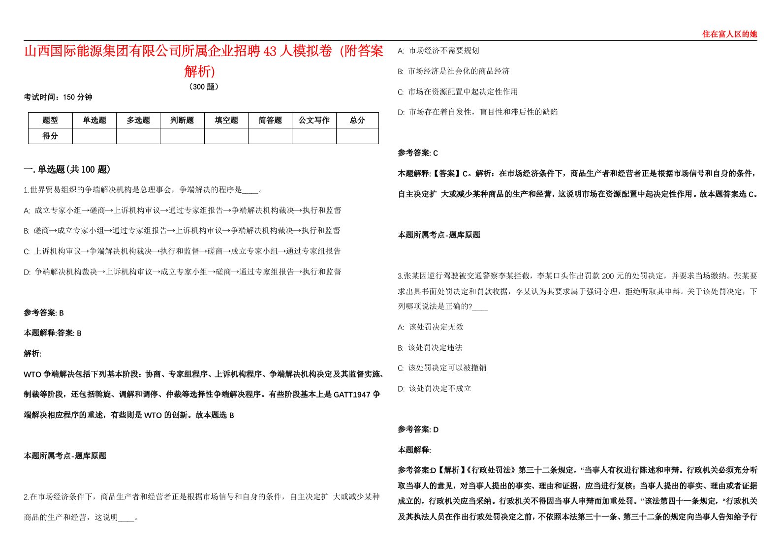 山西国际能源集团有限公司所属企业招聘43人模拟卷（附答案解析）第086期