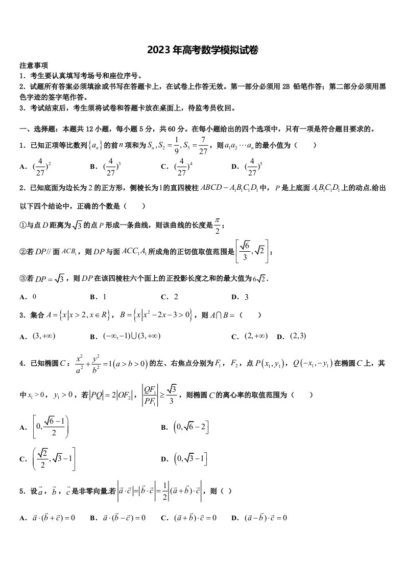 天津市武清区杨村第一中学2023年高三最后一模数学试题含解析