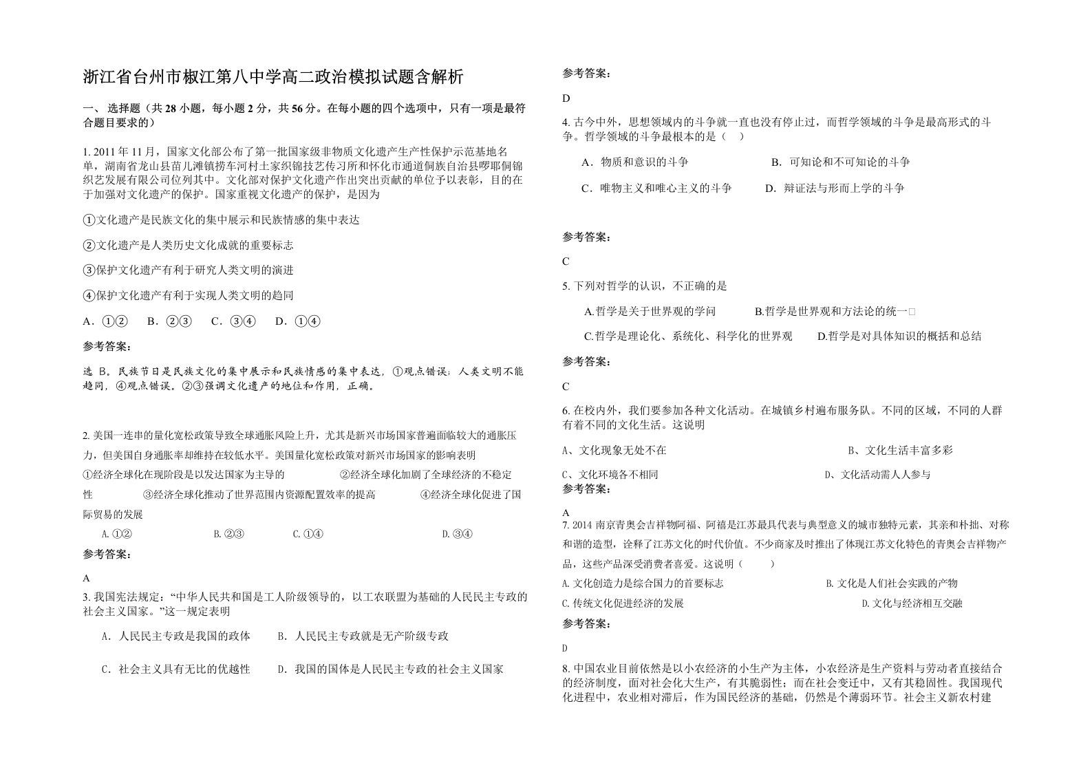 浙江省台州市椒江第八中学高二政治模拟试题含解析