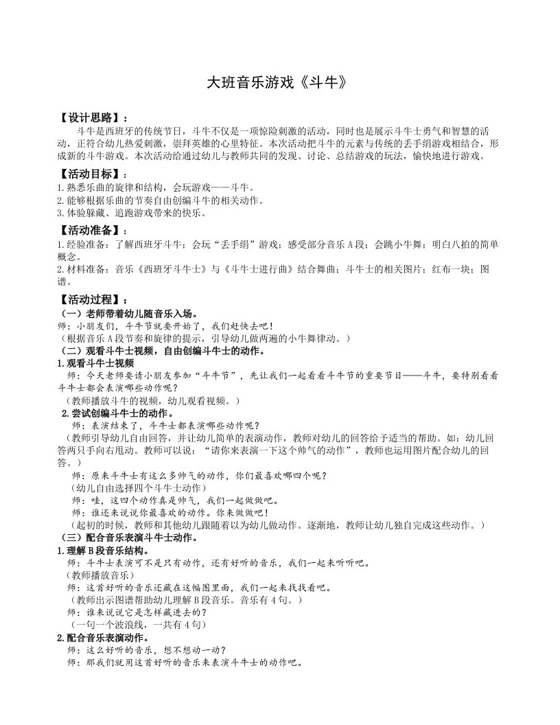 大班音乐游戏《斗牛》