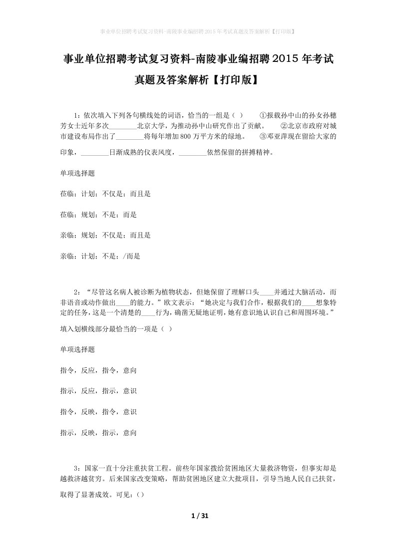 事业单位招聘考试复习资料-南陵事业编招聘2015年考试真题及答案解析打印版