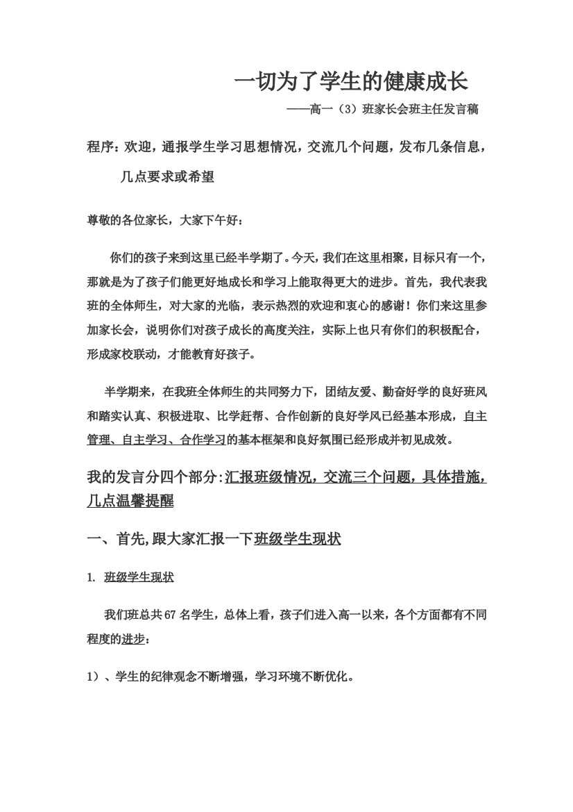 高一第一次家长会班主任发言稿