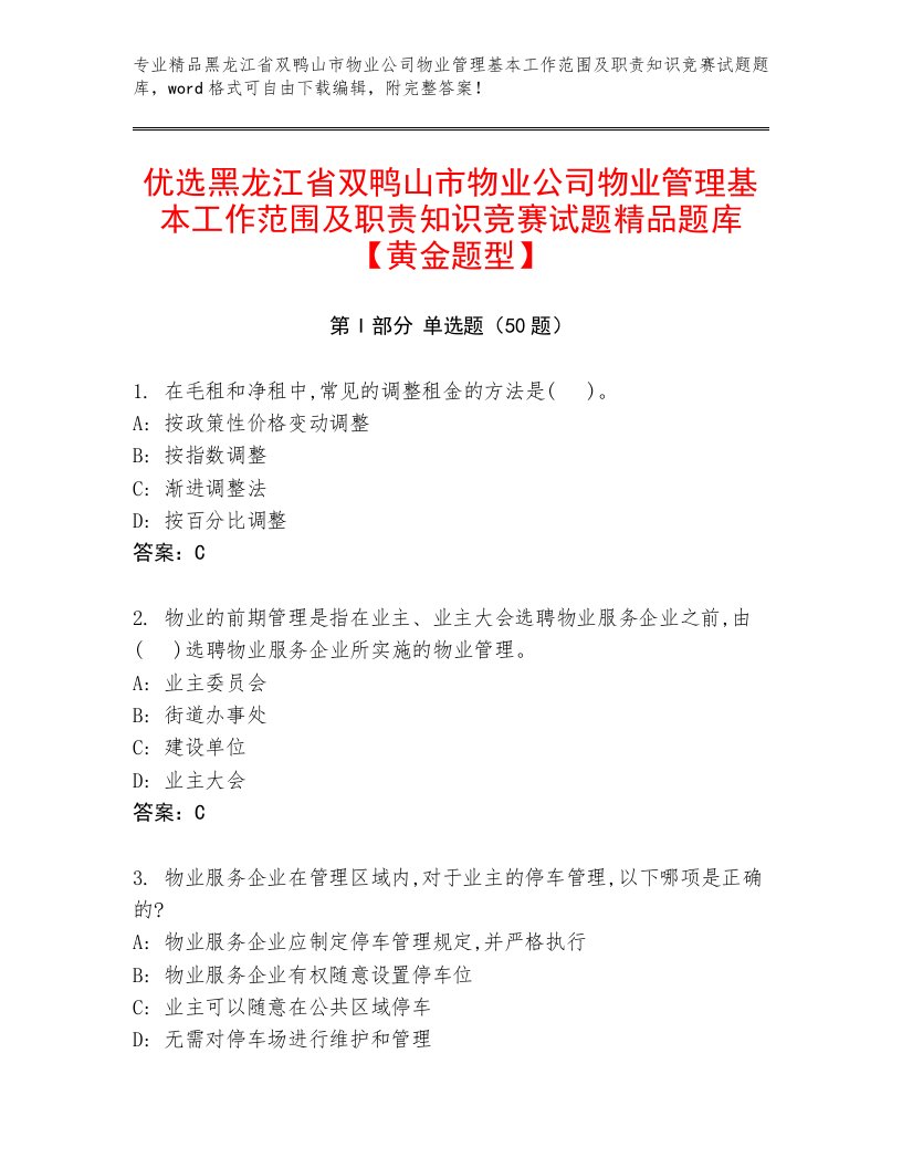 优选黑龙江省双鸭山市物业公司物业管理基本工作范围及职责知识竞赛试题精品题库【黄金题型】