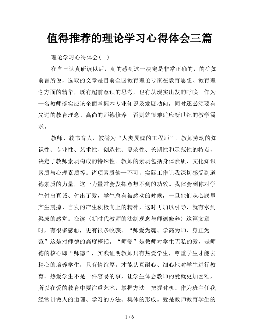 值得推荐的理论学习心得体会三篇