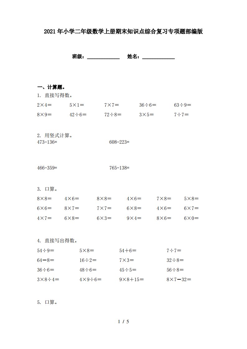 2021年小学二年级数学上册期末知识点综合复习专项题部编版