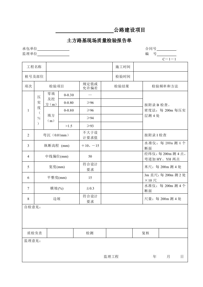 现场质量检验报告单C