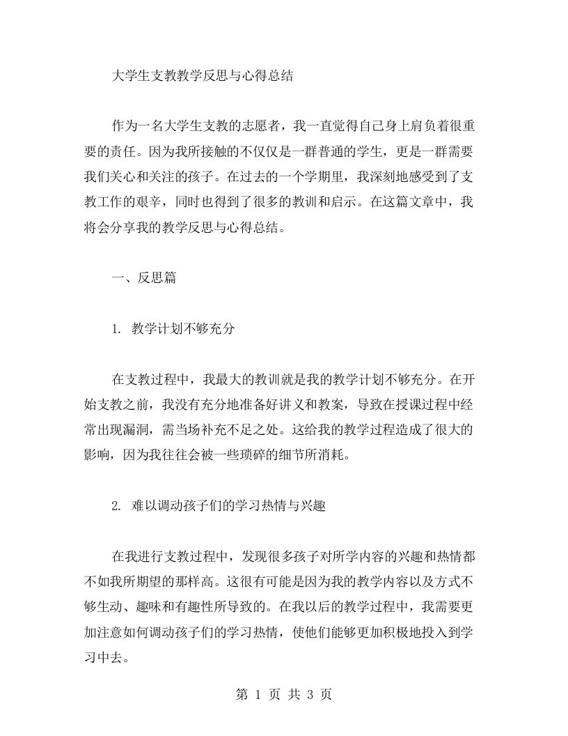 大学生支教教学反思与心得总结