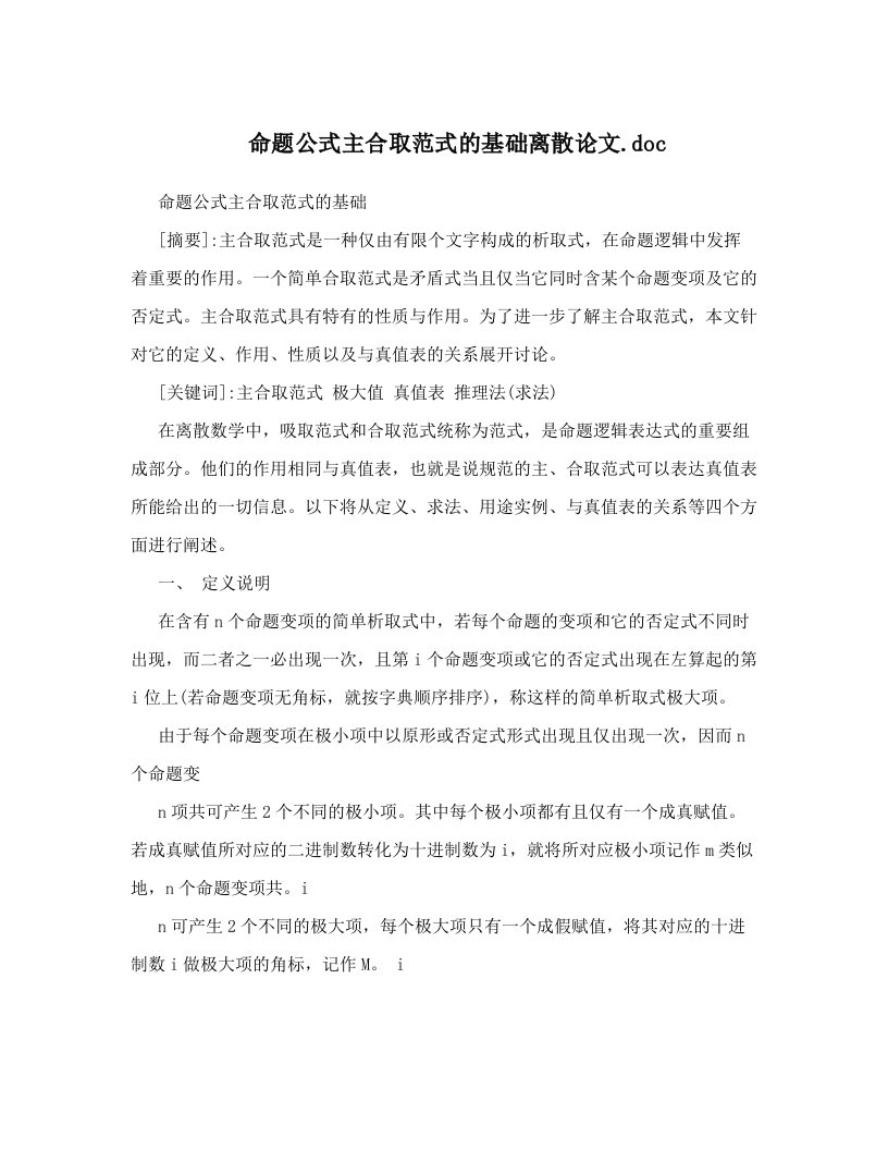 命题公式主合取范式的基础离散论文&#46;doc