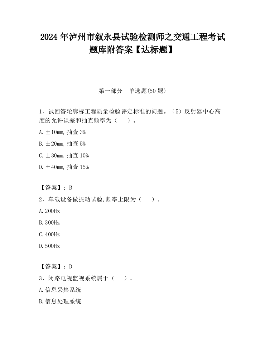 2024年泸州市叙永县试验检测师之交通工程考试题库附答案【达标题】