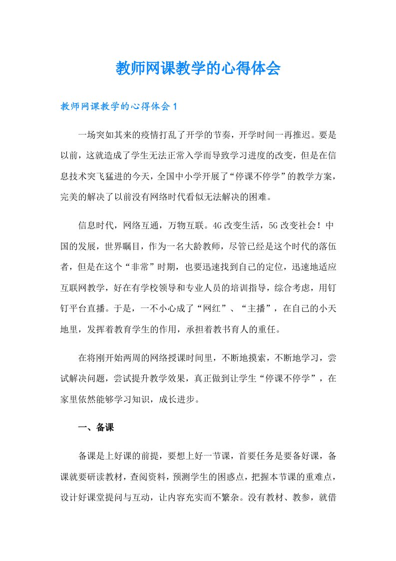 教师网课教学的心得体会