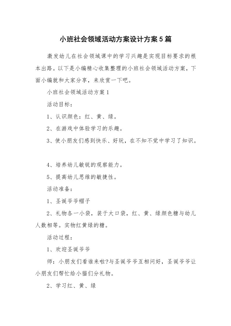 办公文秘_小班社会领域活动方案设计方案5篇