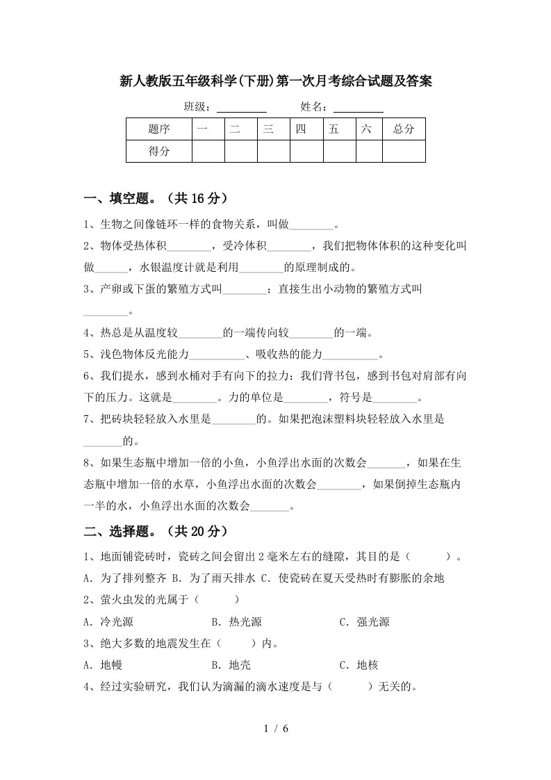 新人教版五年级科学下册第一次月考综合试题及答案