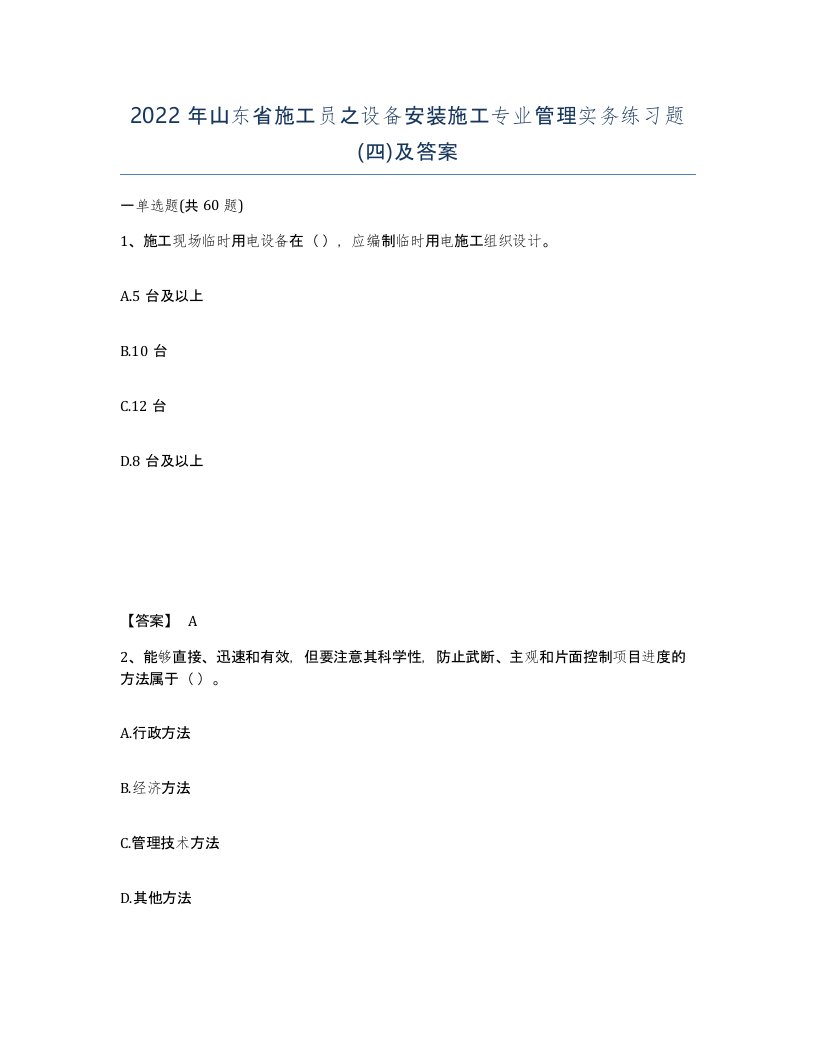 2022年山东省施工员之设备安装施工专业管理实务练习题四及答案