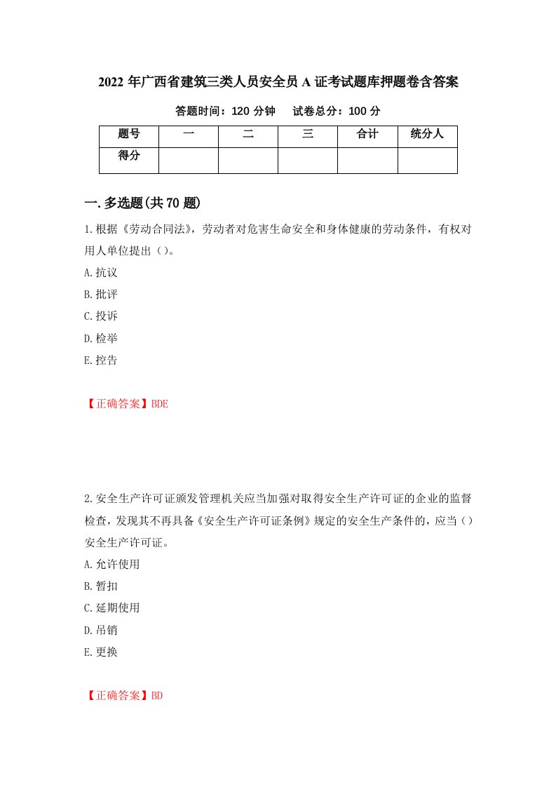 2022年广西省建筑三类人员安全员A证考试题库押题卷含答案93