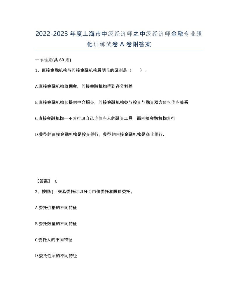 2022-2023年度上海市中级经济师之中级经济师金融专业强化训练试卷A卷附答案