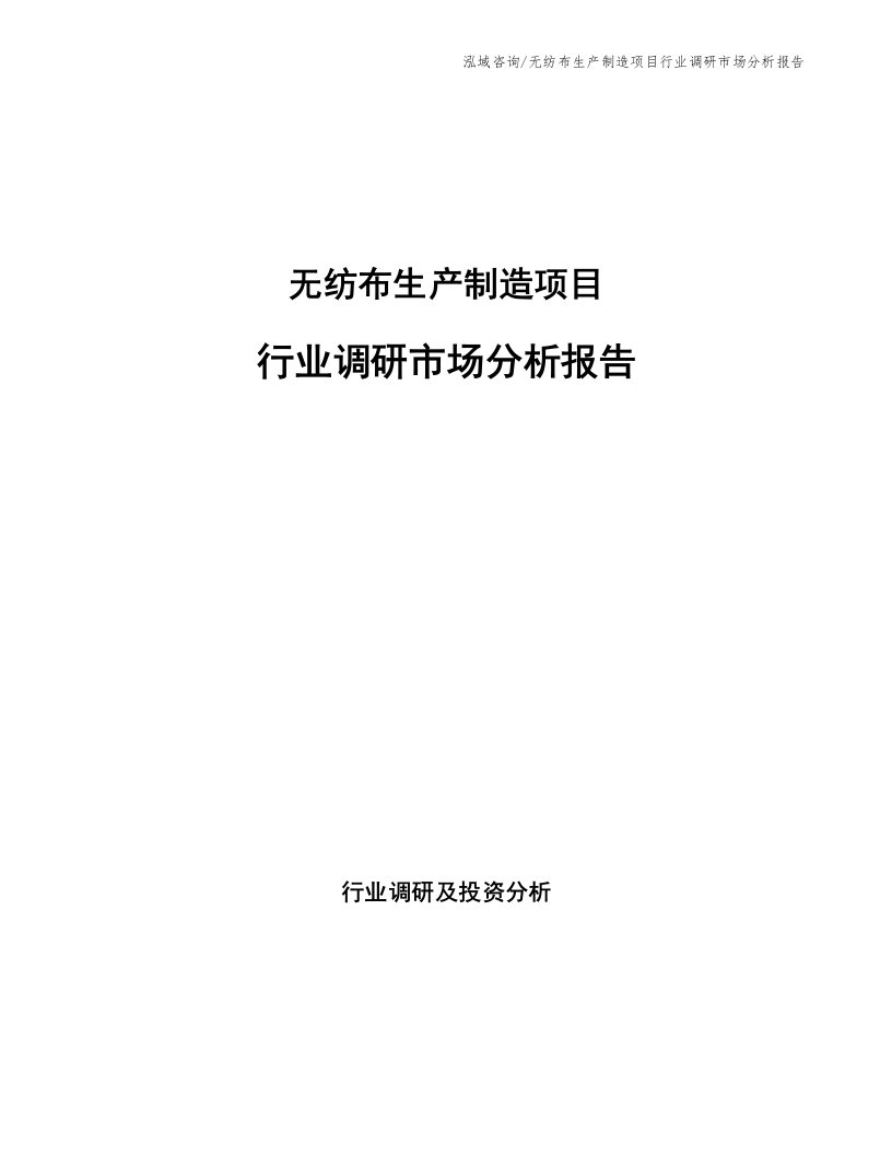 无纺布生产制造项目行业调研市场分析报告